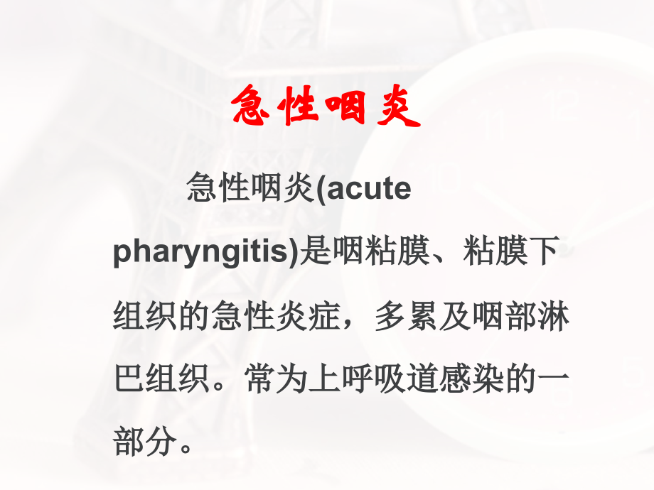 第一节-慢性咽炎课件.ppt_第1页