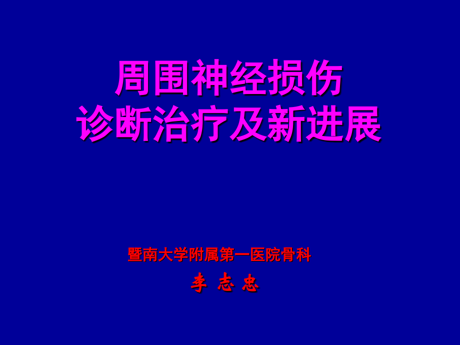 周围神经损伤及诊断治疗新进展课件.ppt_第1页