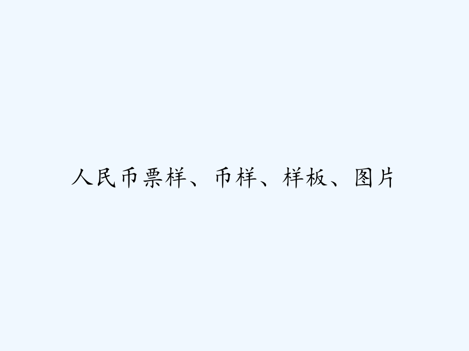 人民币票样、币样、样板、图片.ppt_第1页