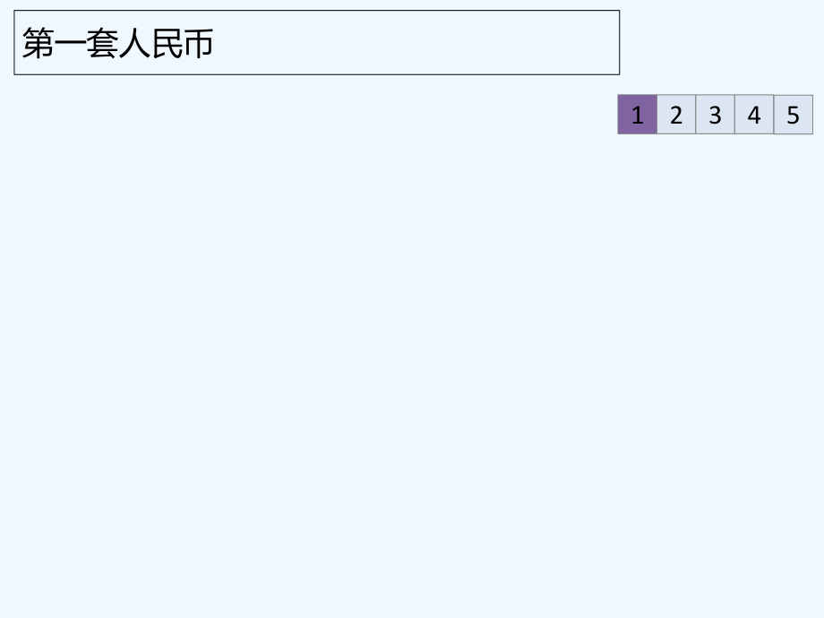 人民币票样、币样、样板、图片.ppt_第2页