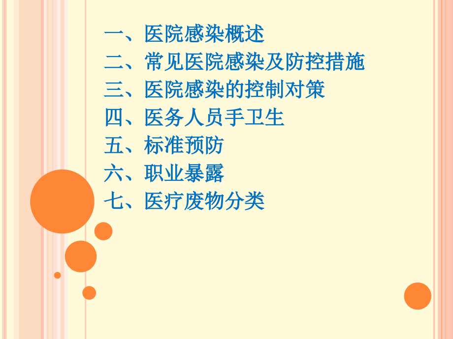 医院感染基础知识幻灯课件.ppt_第1页
