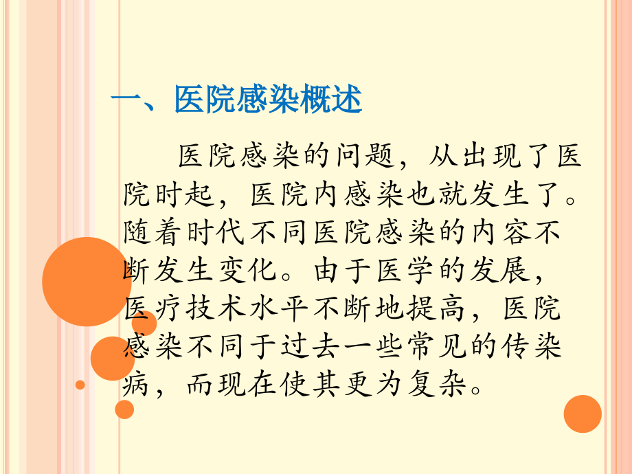 医院感染基础知识幻灯课件.ppt_第2页