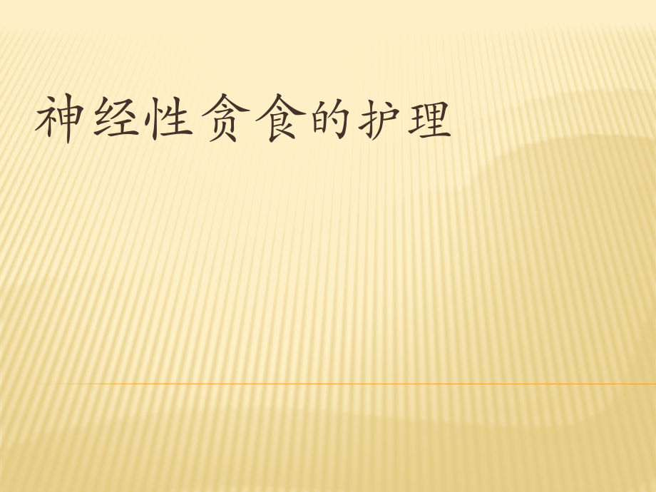 神经性贪食症的护理课件.pptx_第1页