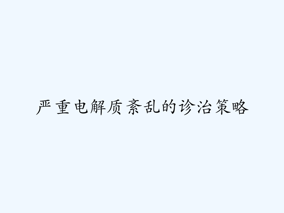 严重电解质紊乱的诊治策略.pptx_第1页