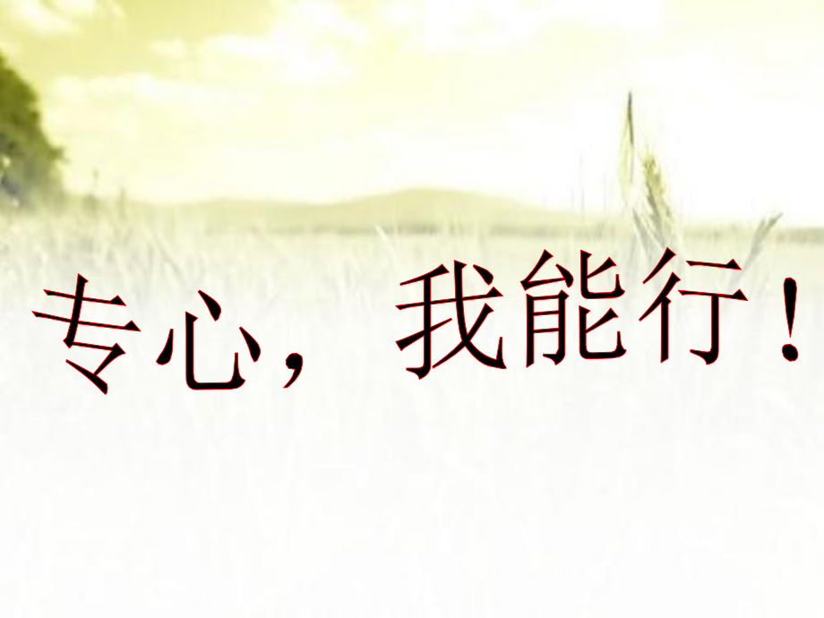 一二年级心理健康课件-《专心我能行!》.ppt_第2页