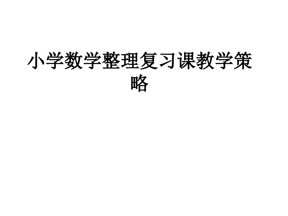小学数学整理复习课教学策略.ppt_第1页
