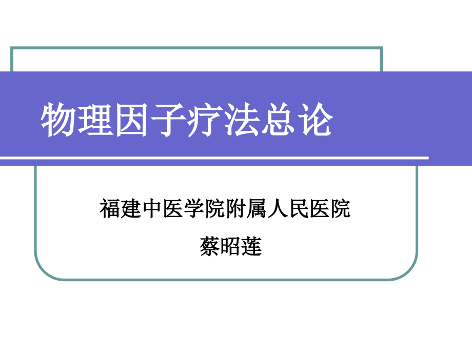 物理因子治疗总论课件.ppt_第1页