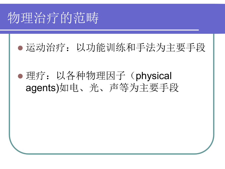 物理因子治疗总论课件.ppt_第2页