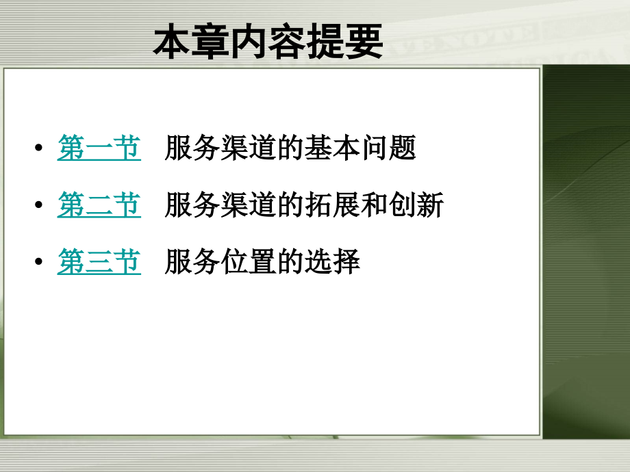 服务营销-服务渠道策略课件.ppt_第1页