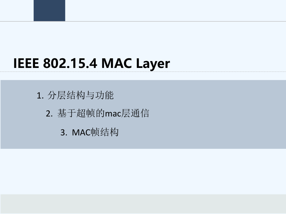 zigbee-MAC-NWK-Layers网络层物理层简介.ppt_第2页