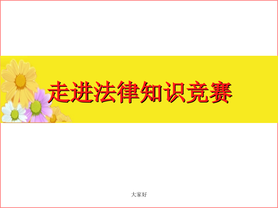 《走进法律》知识竞赛.ppt_第1页