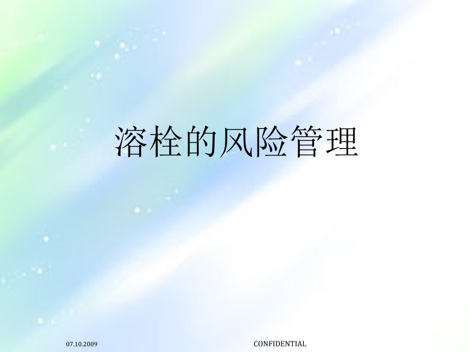 溶栓出血风险管理.ppt_第1页