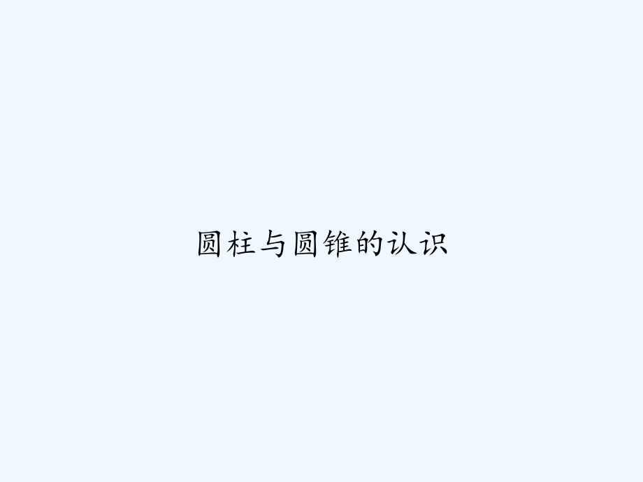 圆柱与圆锥的认识.ppt_第1页