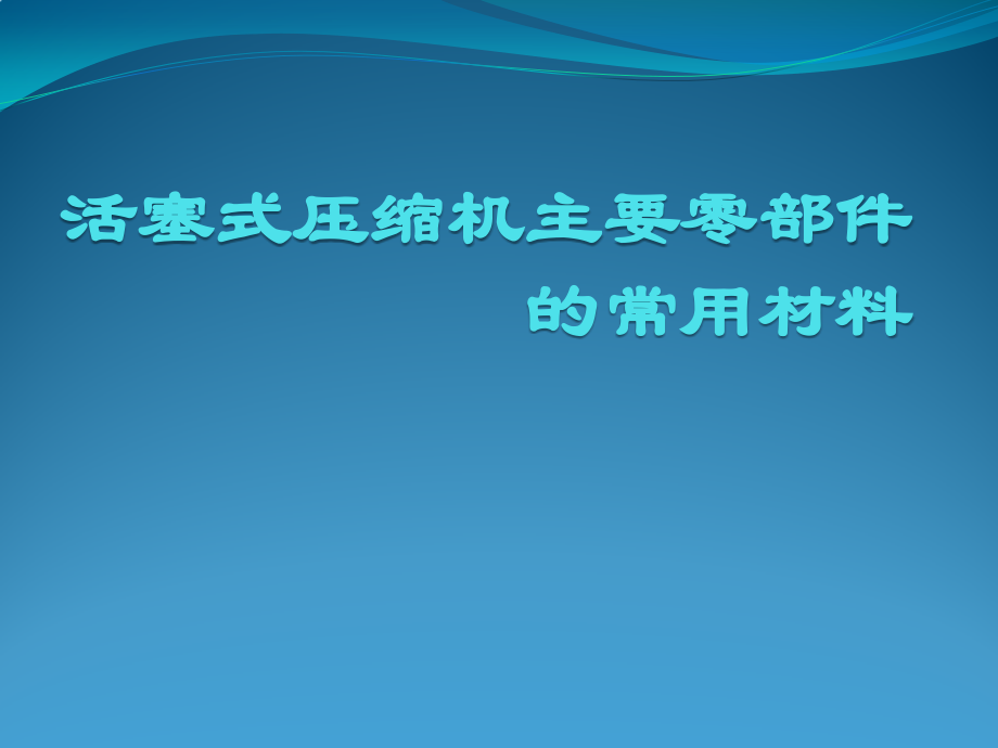 活塞式压缩机主要零部件的常用材料课件.pptx_第1页