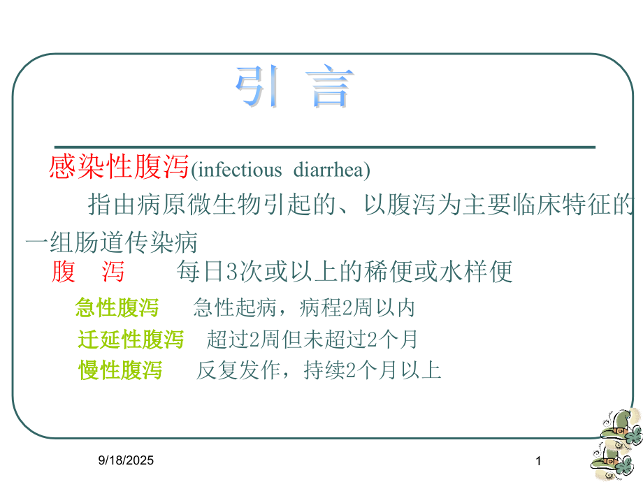 感染性腹泻培训课件.ppt_第1页