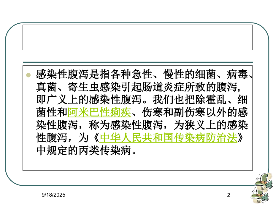 感染性腹泻培训课件.ppt_第2页