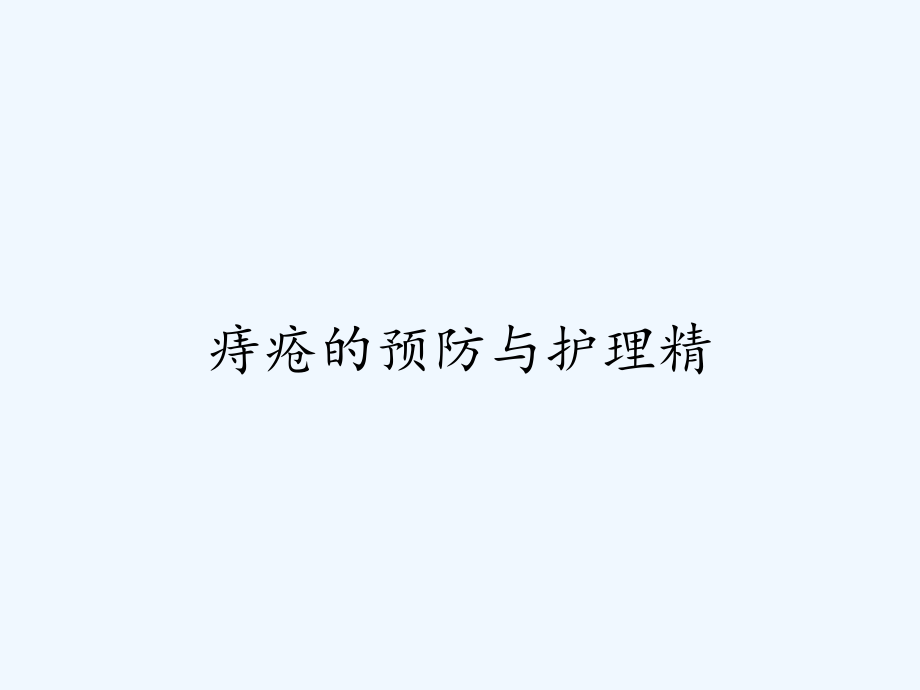痔疮的预防与护理精.pptx_第1页