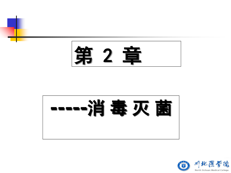 第02章-消毒灭菌与病原微生物实验室生物安全课件.ppt_第1页