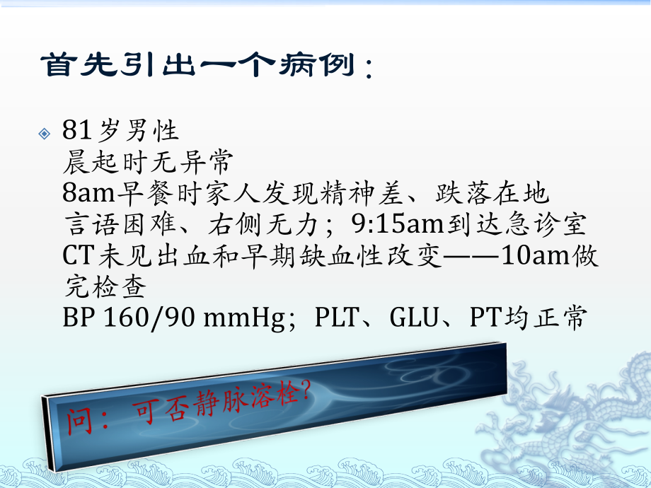 急性缺血性卒中静脉溶栓治疗课件.ppt_第1页
