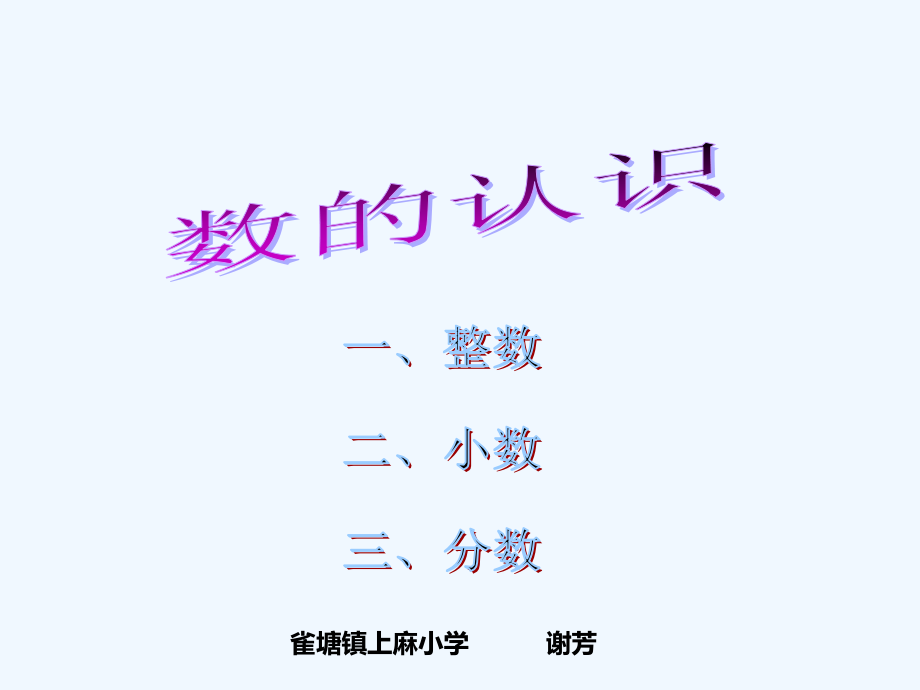 《数的认识》课件.ppt_第1页