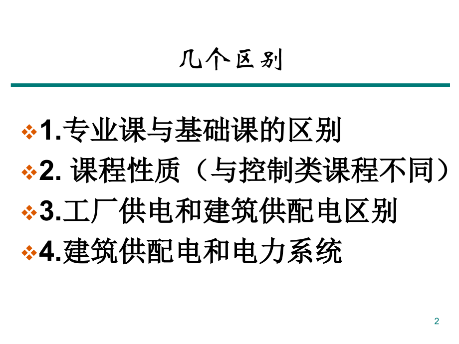 工厂供电chengjian课件.ppt_第2页