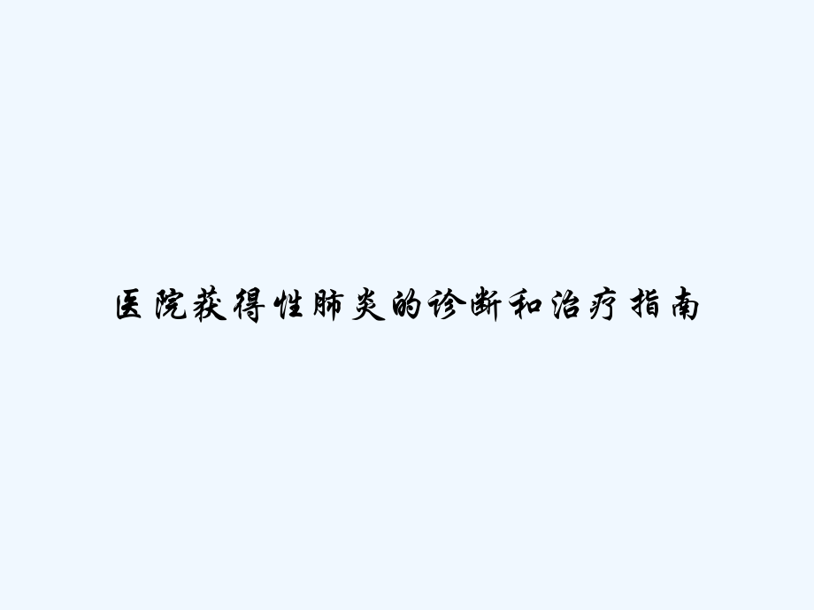 医院获得性肺炎的诊断和治疗指南.ppt_第1页