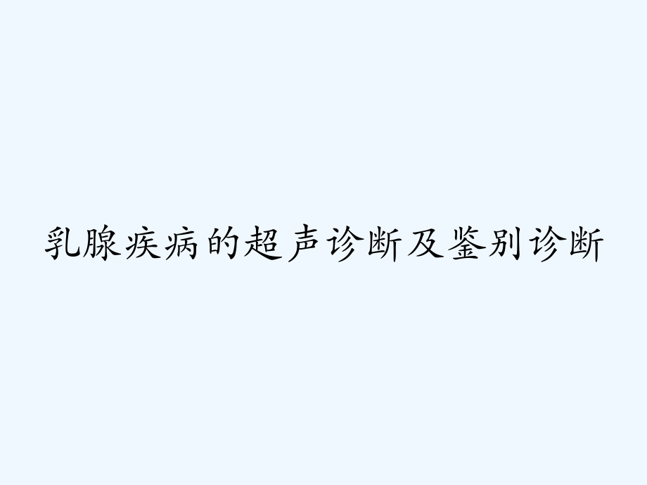 乳腺疾病的超声诊断及鉴别诊断.pptx_第1页
