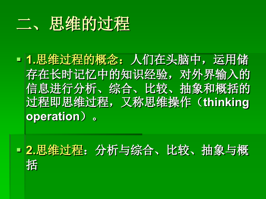 思维、智力课件.ppt_第2页
