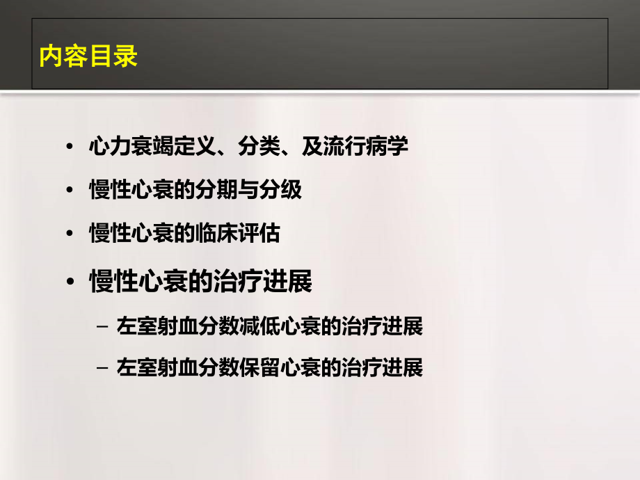慢性心衰诊治课件.ppt_第1页