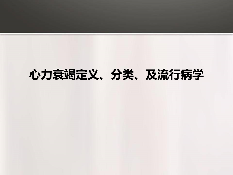 慢性心衰诊治课件.ppt_第2页