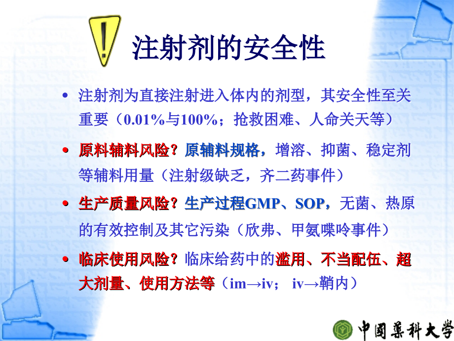 注射剂质量及其控制-中国药科大学-周建平.ppt_第1页
