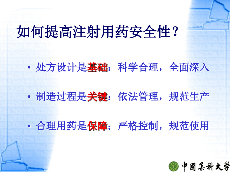 注射剂质量及其控制-中国药科大学-周建平.ppt_第2页