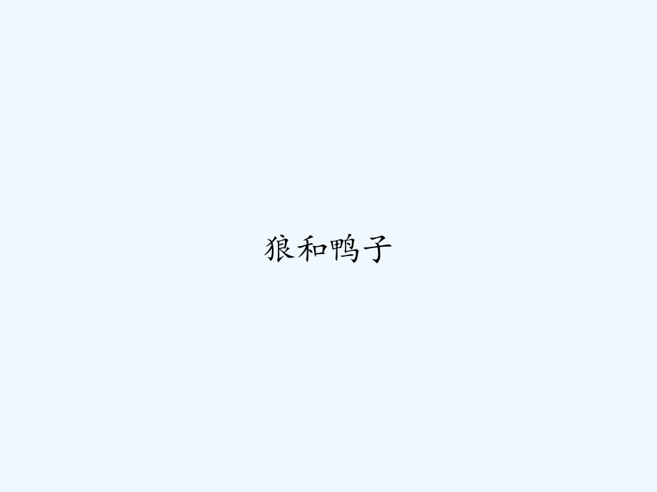 狼和鸭子.ppt_第1页