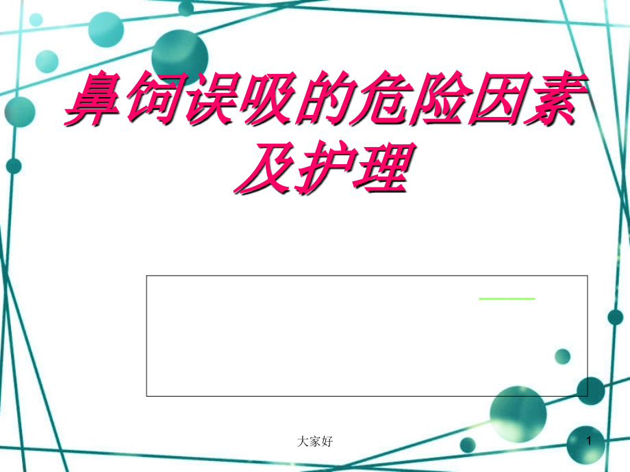 鼻饲误吸的危险因素及护理.ppt_第1页