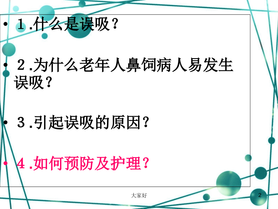 鼻饲误吸的危险因素及护理.ppt_第2页