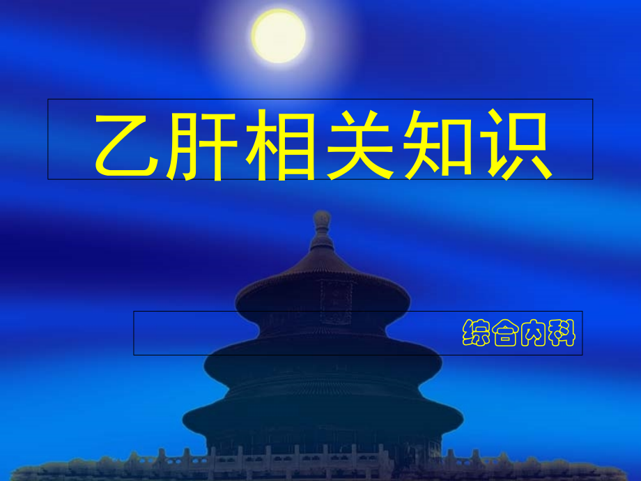 慢性乙肝相关知识课件.ppt_第1页