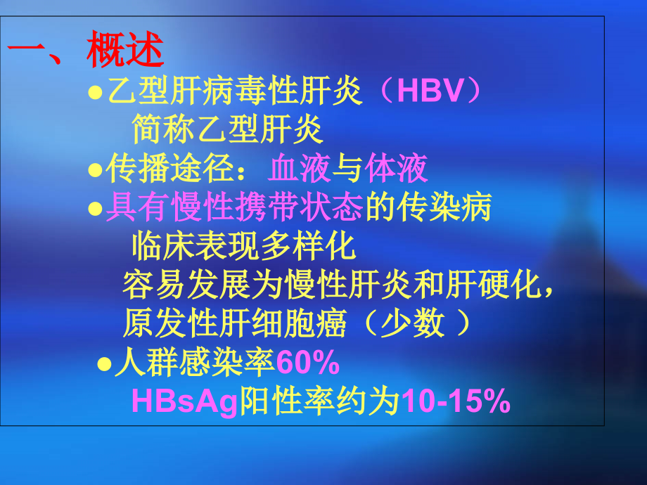 慢性乙肝相关知识课件.ppt_第2页