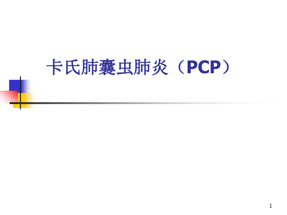 第三章-第二节-卡氏肺囊虫肺炎(PCP)课件.ppt_第1页
