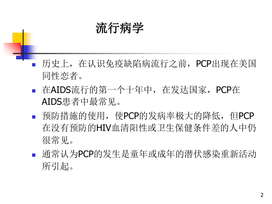第三章-第二节-卡氏肺囊虫肺炎(PCP)课件.ppt_第2页