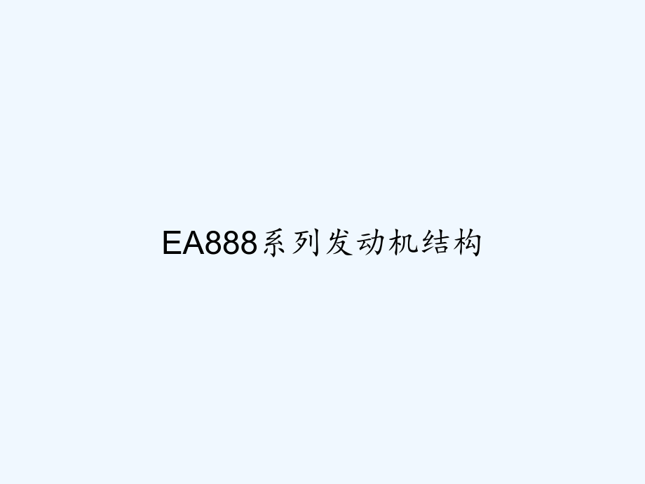 EA888系列发动机结构.ppt_第1页