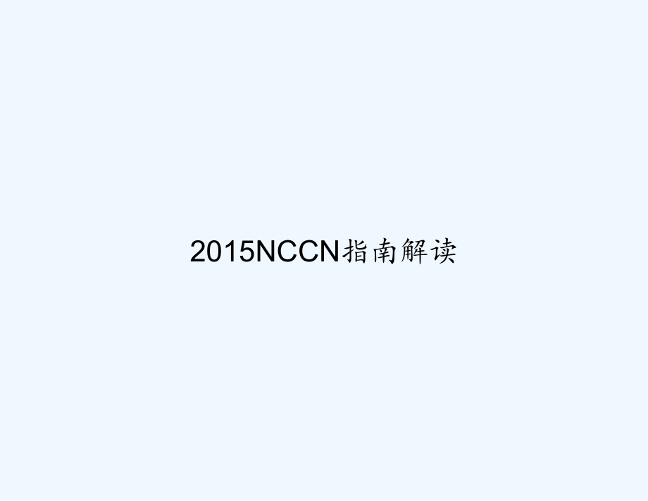 2015NCCN指南解读.ppt_第1页