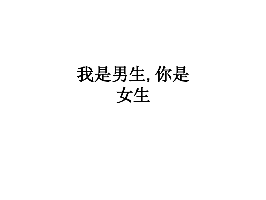 我是男生-你是女生.ppt_第1页