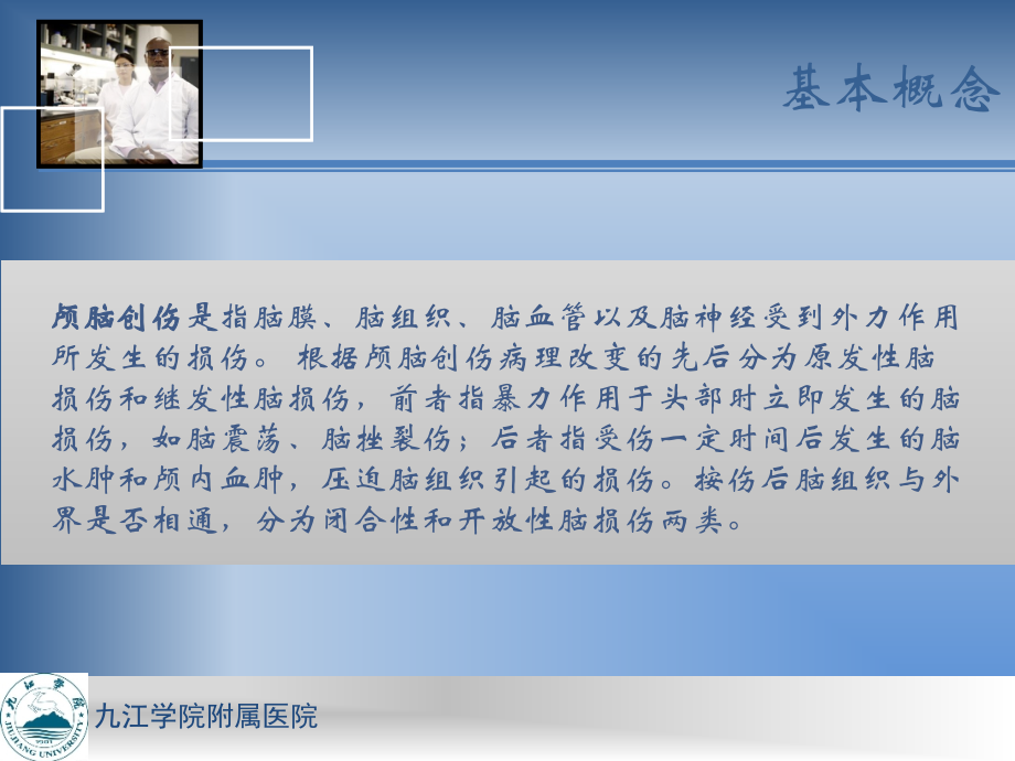 急性颅脑创伤的急救与护理课件.ppt_第1页