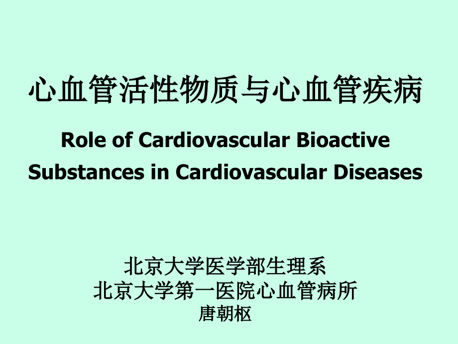 心血管活性物质与心血管疾病课件.ppt_第1页