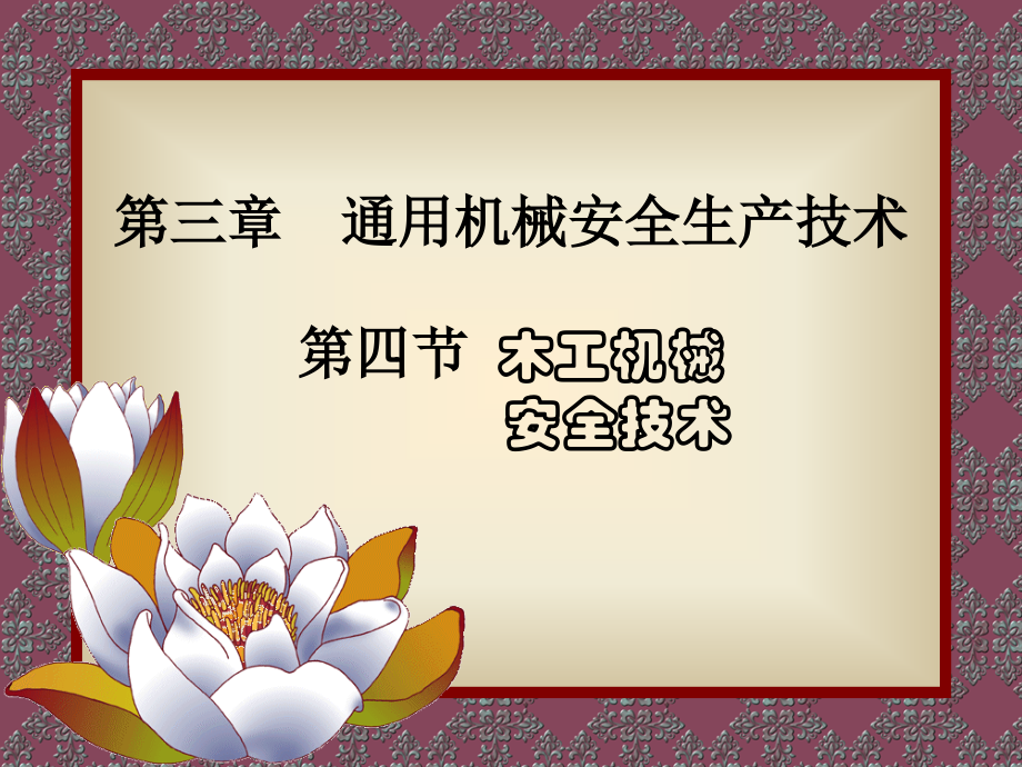 机电安全技术课件.ppt_第1页
