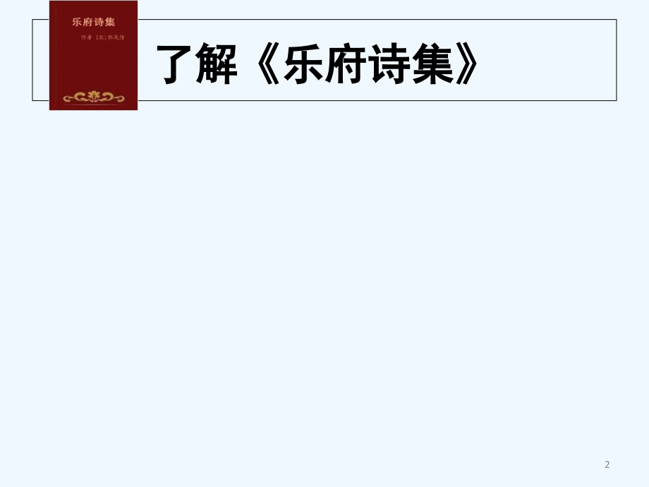 十五从军征.ppt_第2页