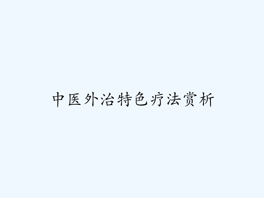 中医外治特色疗法赏析.pptx_第1页
