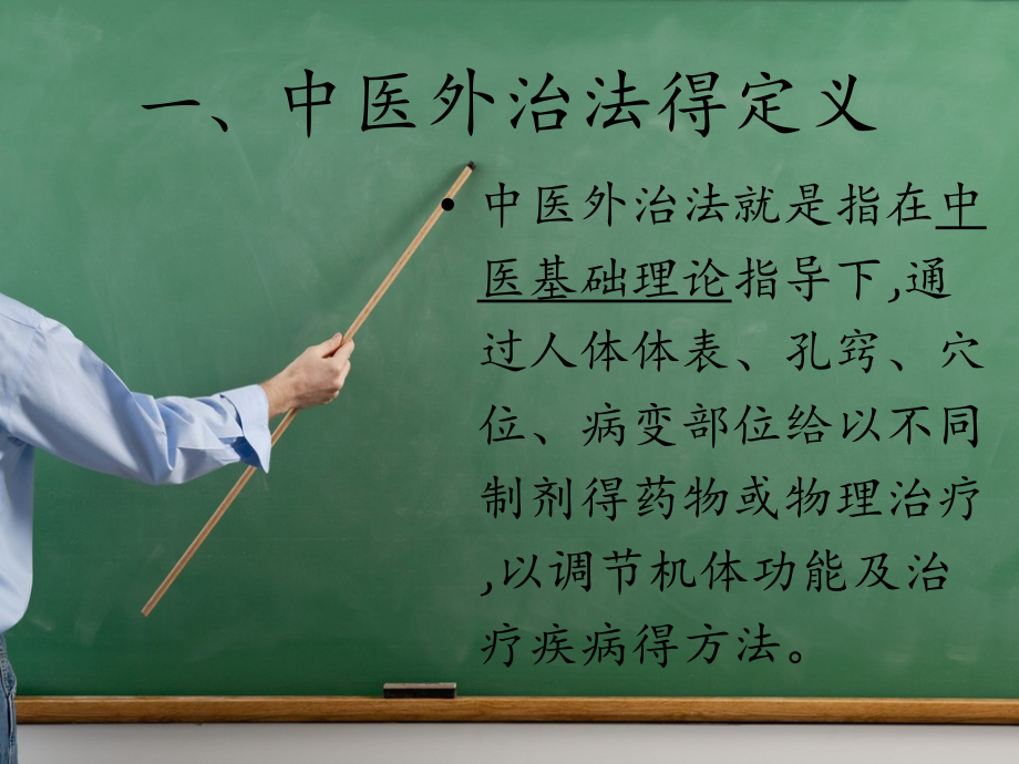 中医外治特色疗法赏析.pptx_第2页