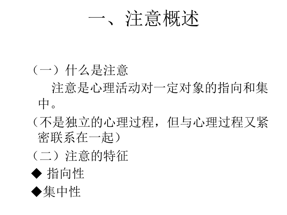 心理学理论3(注意、情感与意志)课件.ppt_第2页