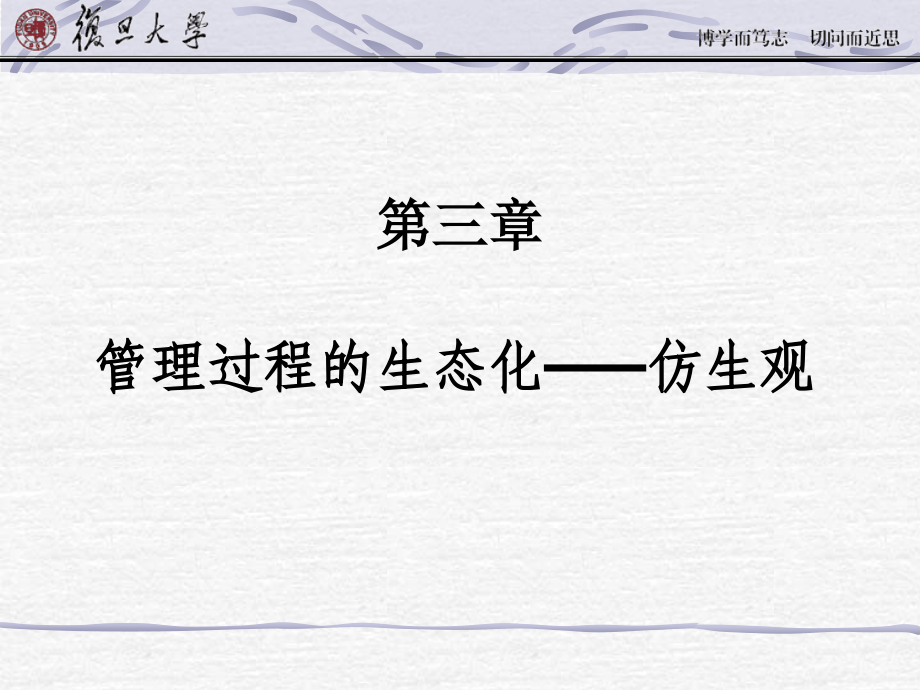 第三章-管理过程的生态化——仿生观课件.ppt_第1页